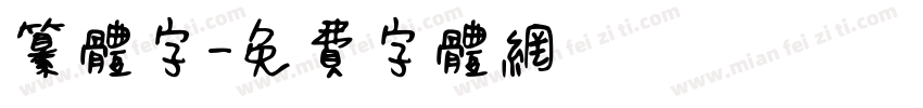 纂体字字体转换