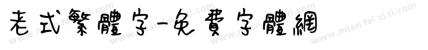 老式繁体字字体转换