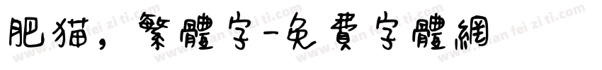 肥猫，繁体字字体转换