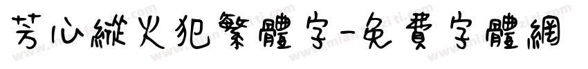 芳心纵火犯繁体字字体转换