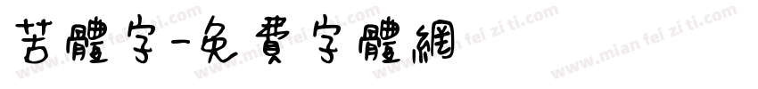 苦体字字体转换