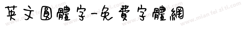 英文圆体字字体转换