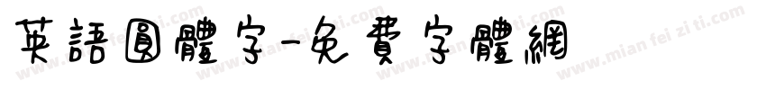 英语圆体字字体转换