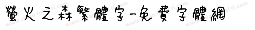 萤火之森繁体字字体转换