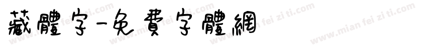 藏体字字体转换