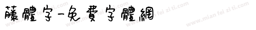 藤体字字体转换