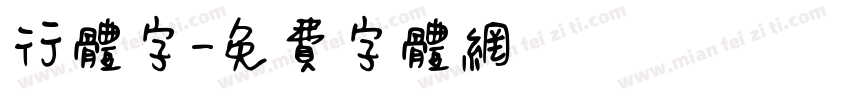 行体字字体转换