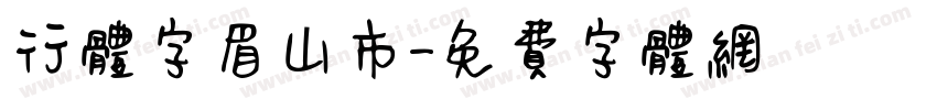 行体字眉山市字体转换