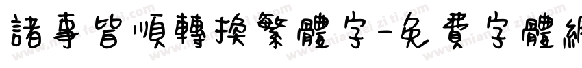 诸事皆顺转换繁体字字体转换
