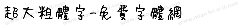 超大粗体字字体转换