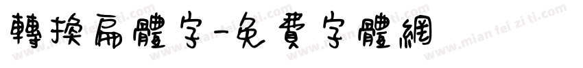 转换扁体字字体转换
