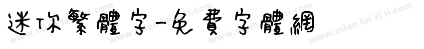 迷你繁体字字体转换