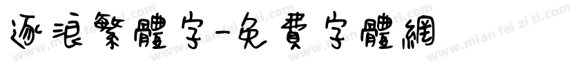 逐浪繁体字字体转换