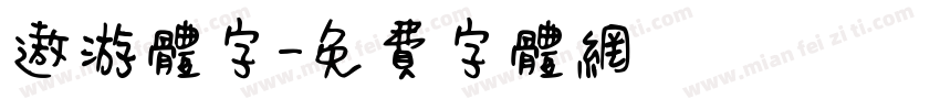 遨游体字字体转换