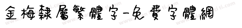 金梅隶属繁体字字体转换