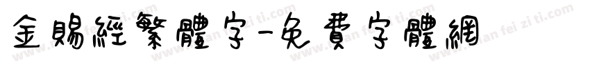 金赐经繁体字字体转换
