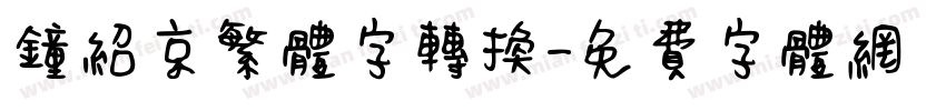 钟绍京繁体字转换字体转换