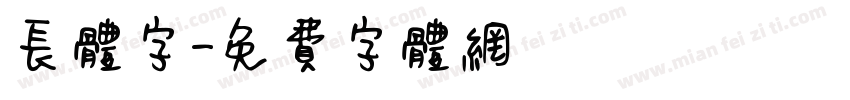 长体字字体转换