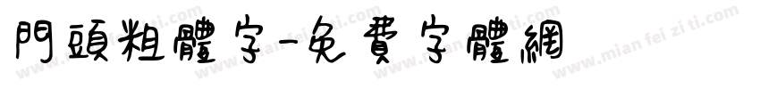 门头粗体字字体转换