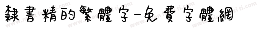 隶书精的繁体字字体转换
