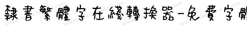 隶书繁体字在线转换器字体转换