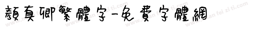 颜真卿繁体字字体转换