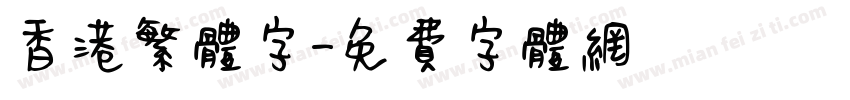香港繁体字字体转换