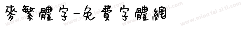 麥繁体字字体转换