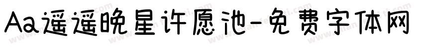 Aa遥遥晚星许愿池字体转换