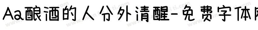 Aa酿酒的人分外清醒字体转换