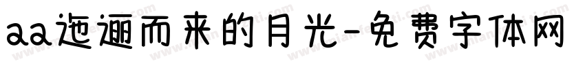 aa迤逦而来的月光字体转换
