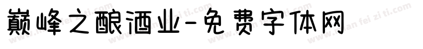 巅峰之酿酒业字体转换