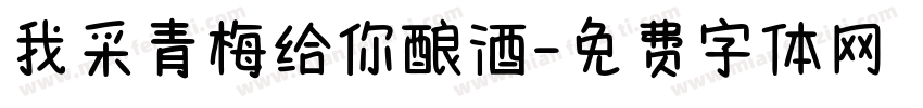 我采青梅给你酿酒字体转换 我采青梅给你酿酒字体转换