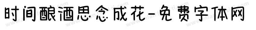 时间酿酒思念成花字体转换