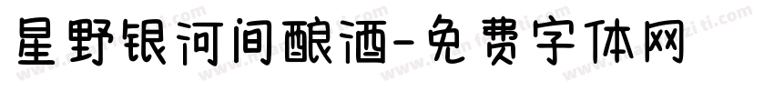 星野银河间酿酒字体转换