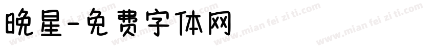 晚星字体转换