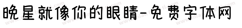 晚星就像你的眼睛字体转换
