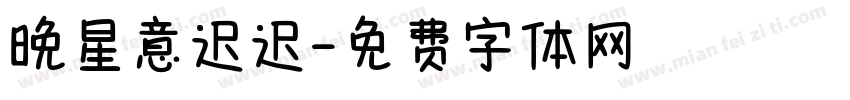 晚星意迟迟字体转换