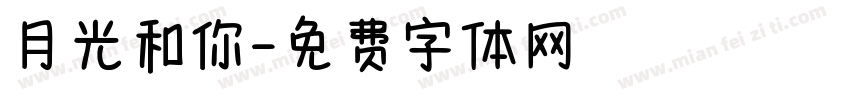 月光和你字体转换