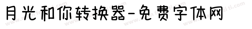 月光和你转换器字体转换