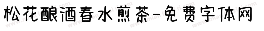 松花酿酒春水煎茶字体转换