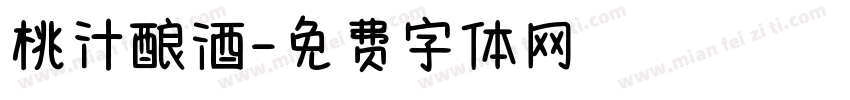 桃汁酿酒字体转换
