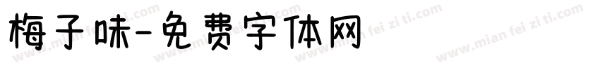 梅子味字体转换