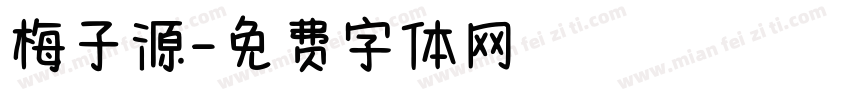 梅子源字体转换