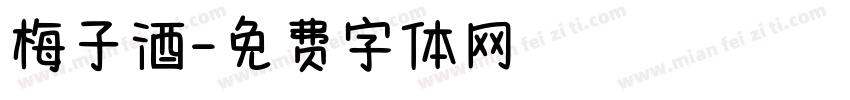 梅子酒字体转换