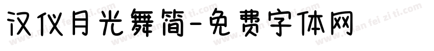 汉仪月光舞简字体转换