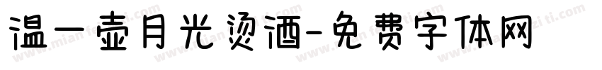 温一壶月光烫酒字体转换