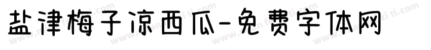 盐津梅子凉西瓜字体转换