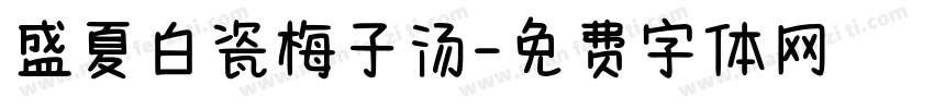 盛夏白瓷梅子汤字体转换