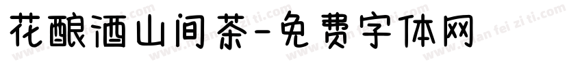 花酿酒山间茶字体转换